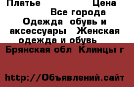 Платье by Balizza  › Цена ­ 2 000 - Все города Одежда, обувь и аксессуары » Женская одежда и обувь   . Брянская обл.,Клинцы г.